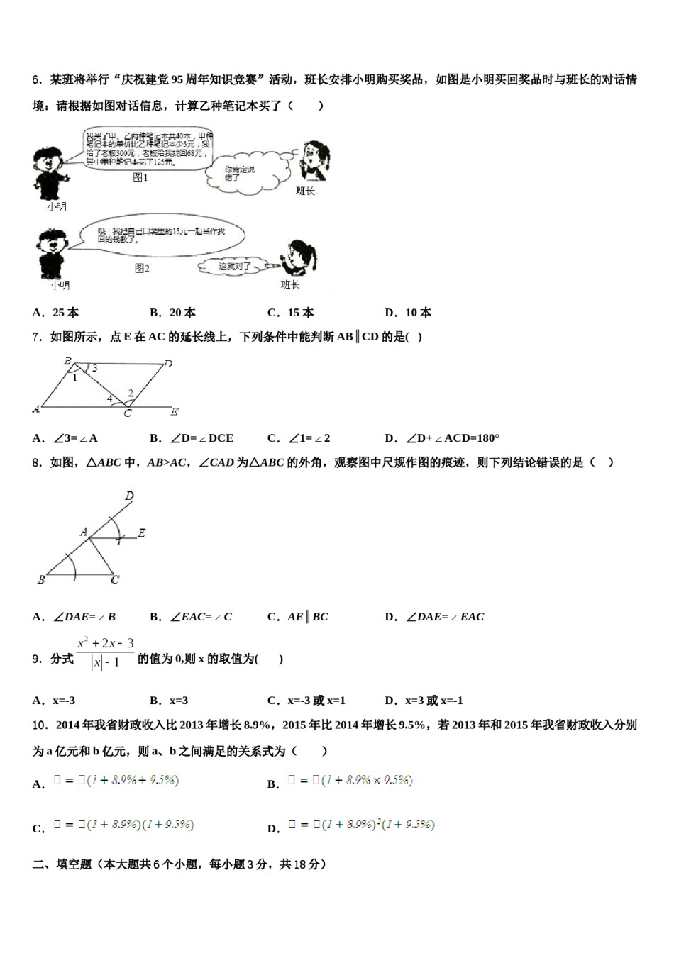 吉林省长春市新朝阳实验校2024年中考联考数学试卷含解析.doc_第2页