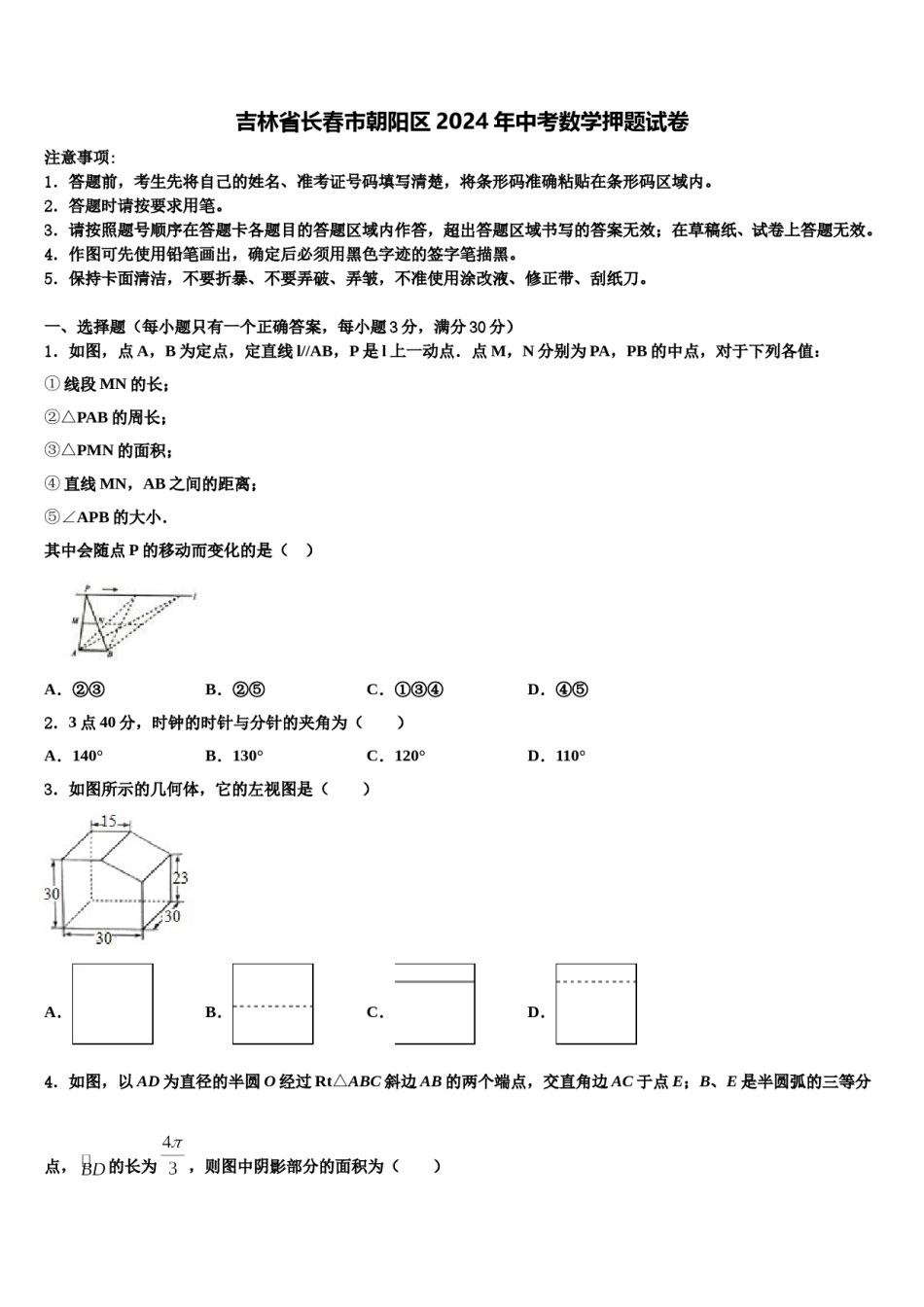 吉林省长春市朝阳区2024年中考数学押题试卷含解析.doc_第1页
