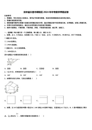 吉林省长春市朝阳区2024年中考数学押题试卷含解析.doc