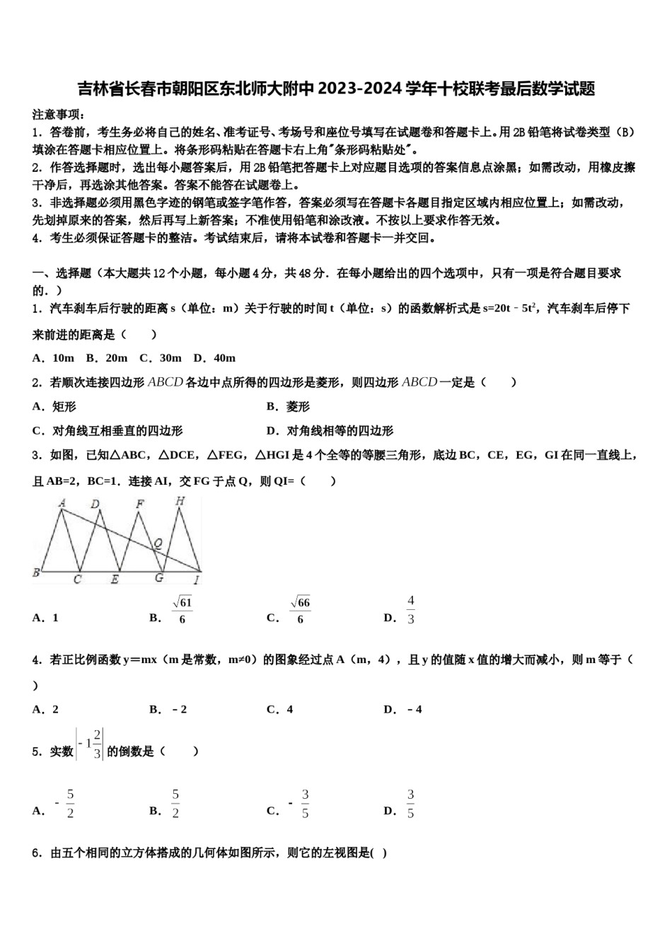 吉林省长春市朝阳区东北师大附中2023-2024学年十校联考最后数学试题含解析.doc_第1页