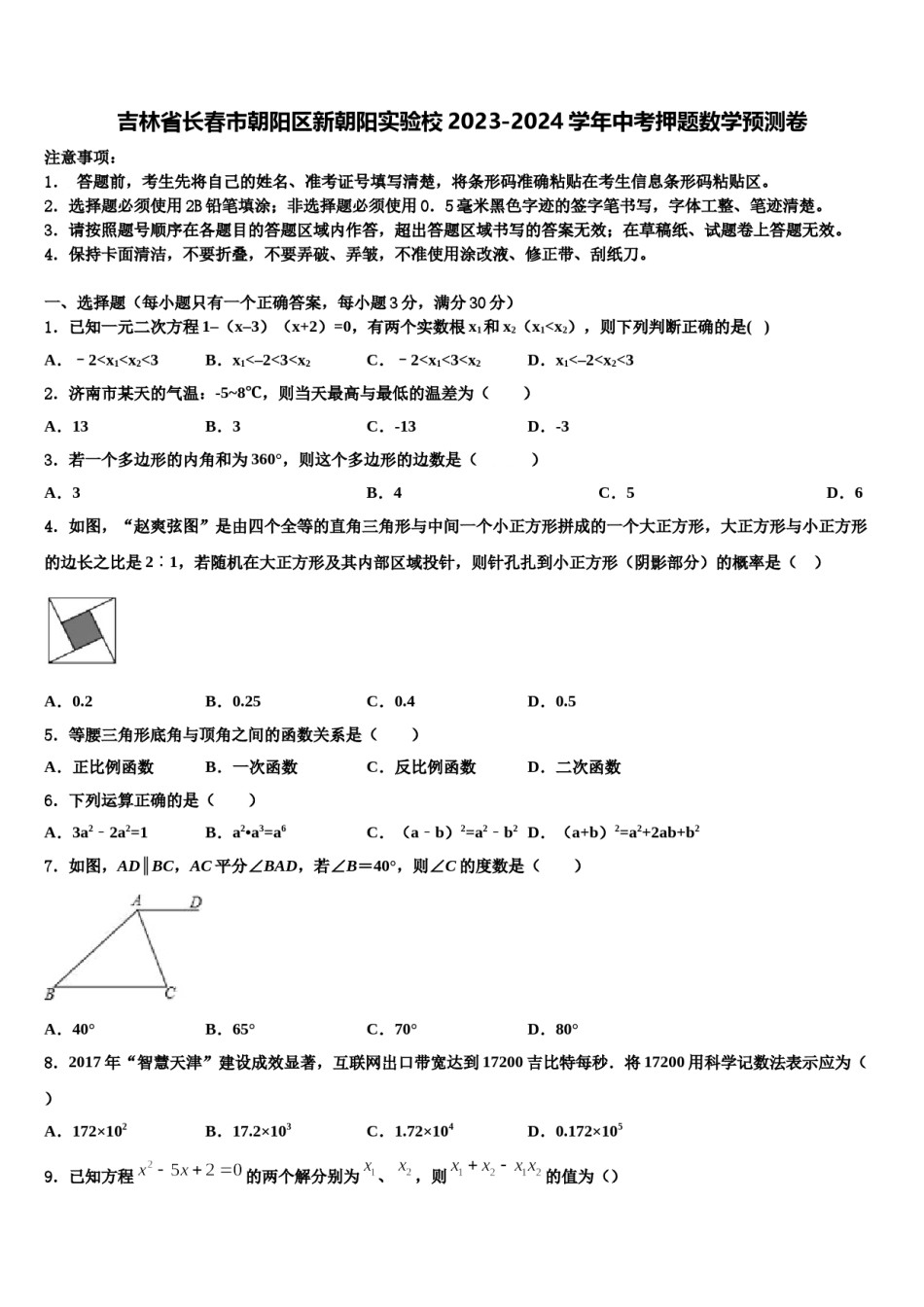 吉林省长春市朝阳区新朝阳实验校2023-2024学年中考押题数学预测卷含解析.doc_第1页