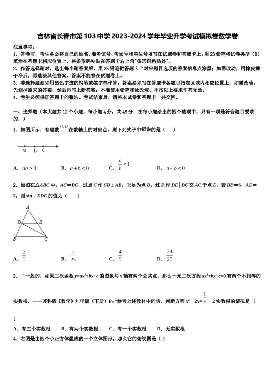 吉林省长春市第103中学2023-2024学年毕业升学考试模拟卷数学卷含解析.doc_第1页