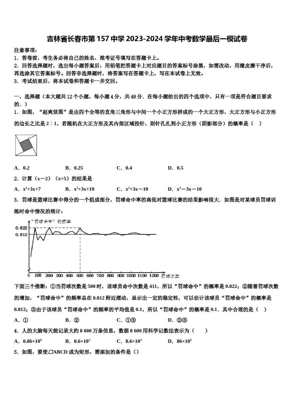 吉林省长春市第157中学2023-2024学年中考数学最后一模试卷含解析.doc_第1页