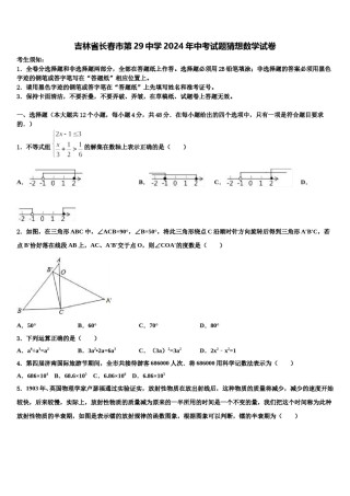 吉林省长春市第29中学2024年中考试题猜想数学试卷含解析.doc
