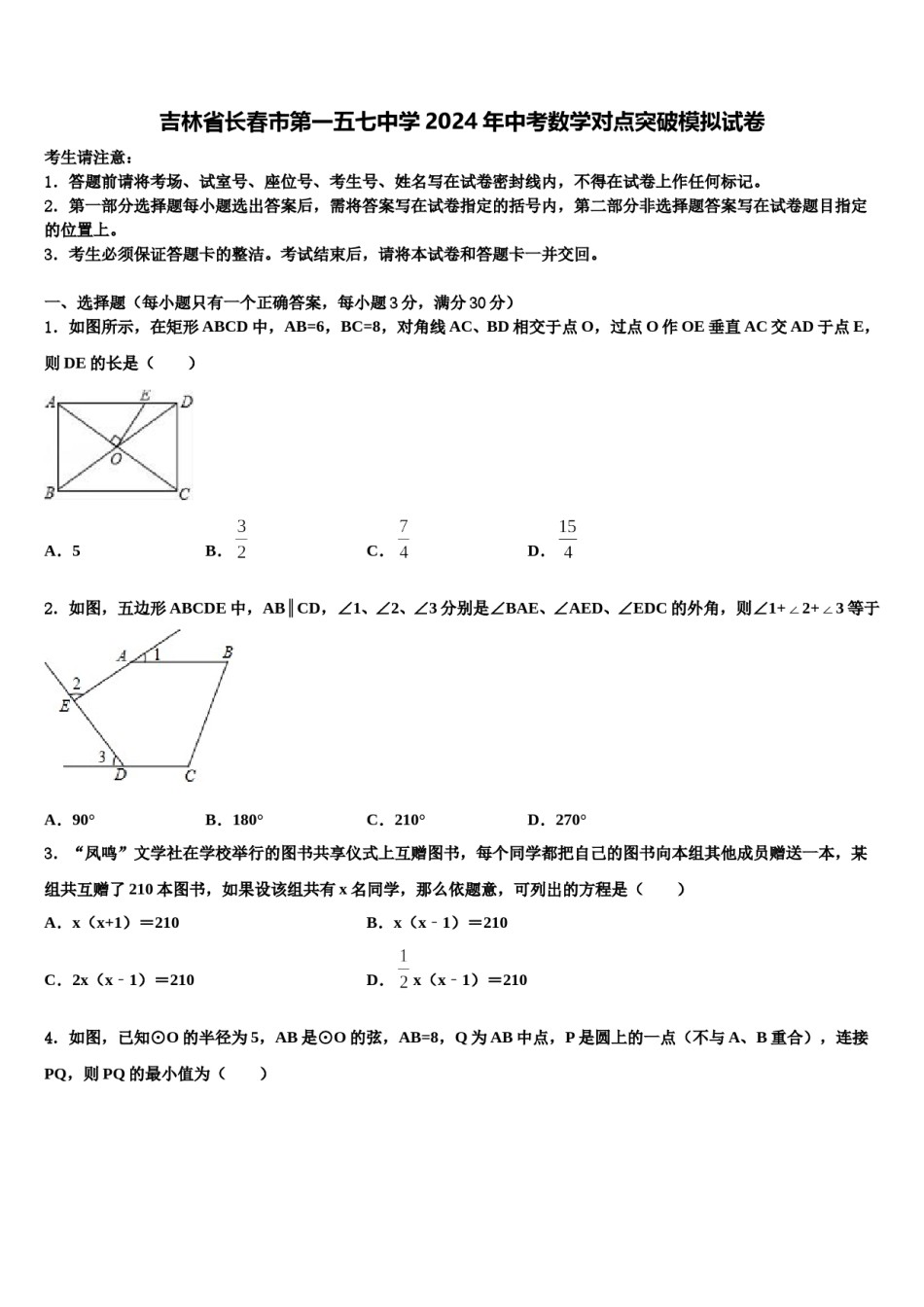 吉林省长春市第一五七中学2024年中考数学对点突破模拟试卷含解析.doc_第1页