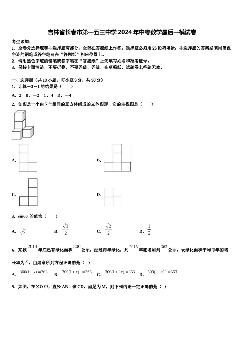 吉林省长春市第一五三中学2024年中考数学最后一模试卷含解析.doc_第1页