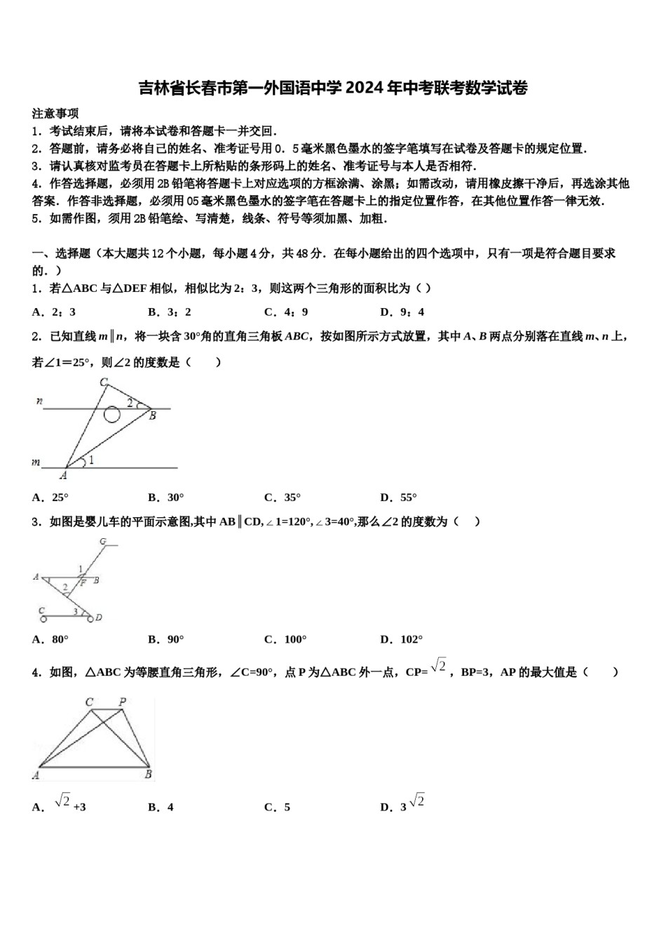 吉林省长春市第一外国语中学2024年中考联考数学试卷含解析.doc_第1页