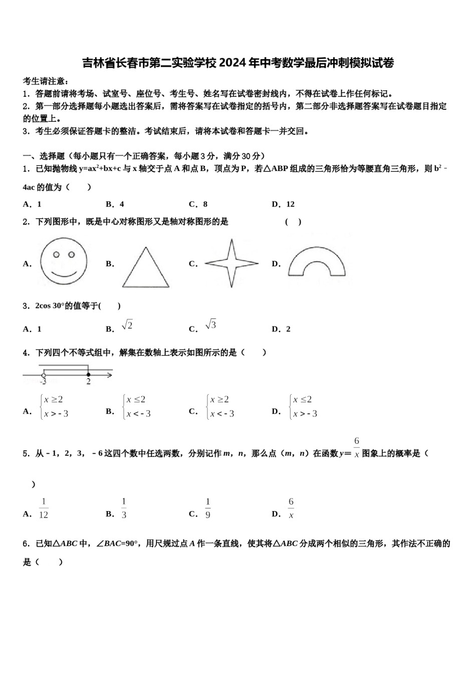 吉林省长春市第二实验学校2024年中考数学最后冲刺模拟试卷含解析.doc_第1页