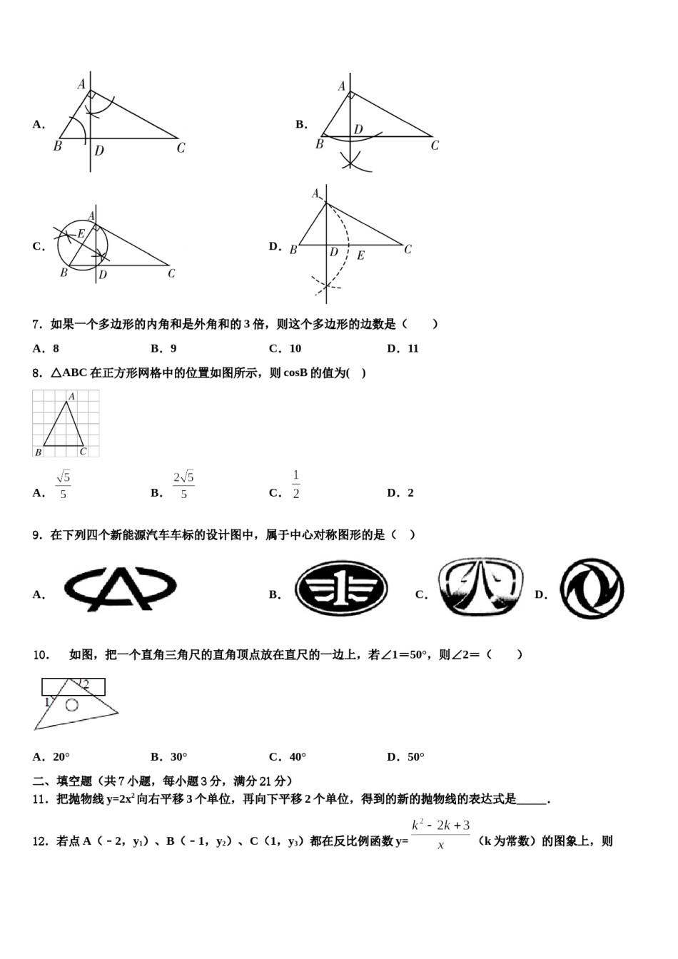 吉林省长春市第二实验学校2024年中考数学最后冲刺模拟试卷含解析.doc_第2页