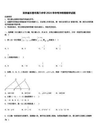 吉林省长春市第八中学2024年中考冲刺卷数学试题含解析.doc