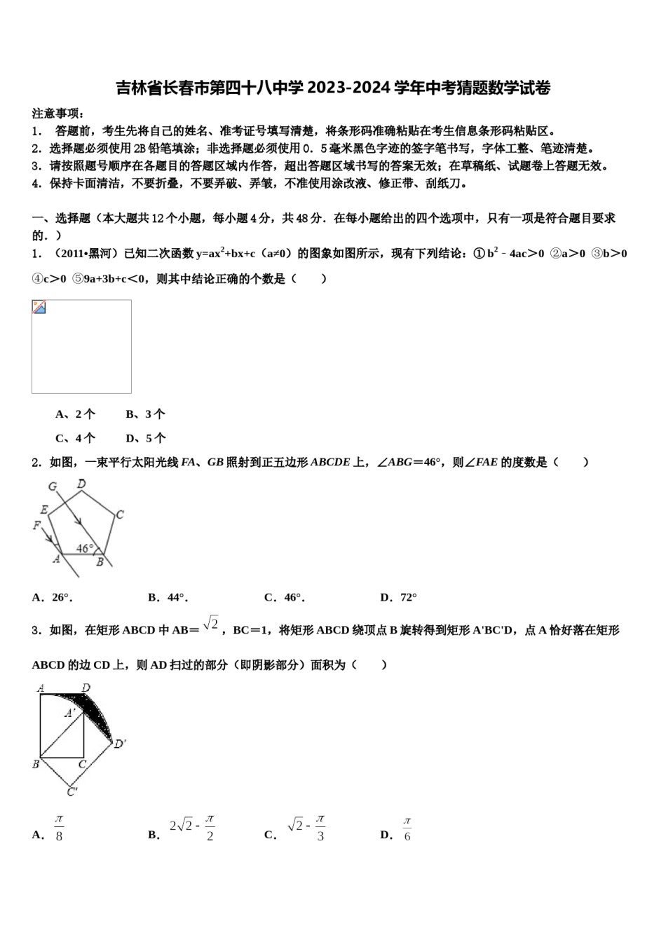 吉林省长春市第四十八中学2023-2024学年中考猜题数学试卷含解析.doc_第1页