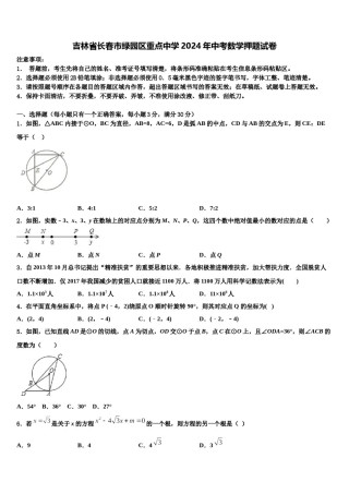 吉林省长春市绿园区重点中学2024年中考数学押题试卷含解析.doc