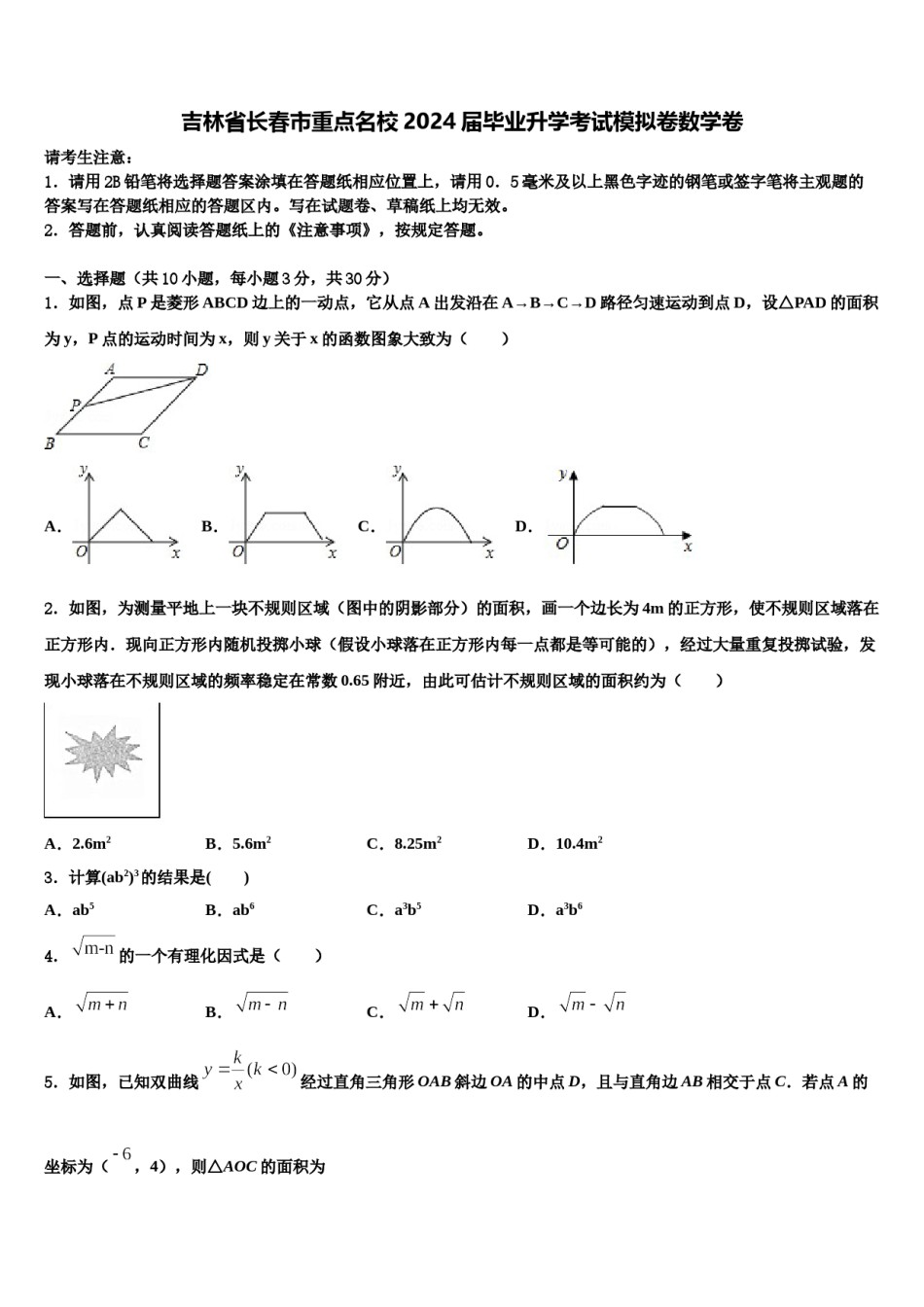 吉林省长春市重点名校2024届毕业升学考试模拟卷数学卷含解析.doc_第1页