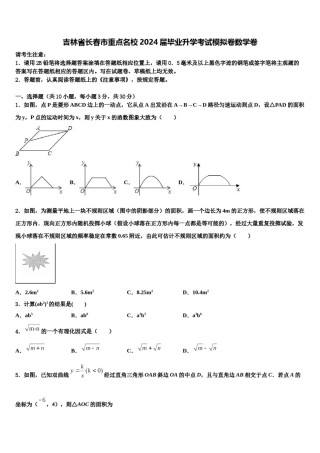 吉林省长春市重点名校2024届毕业升学考试模拟卷数学卷含解析.doc
