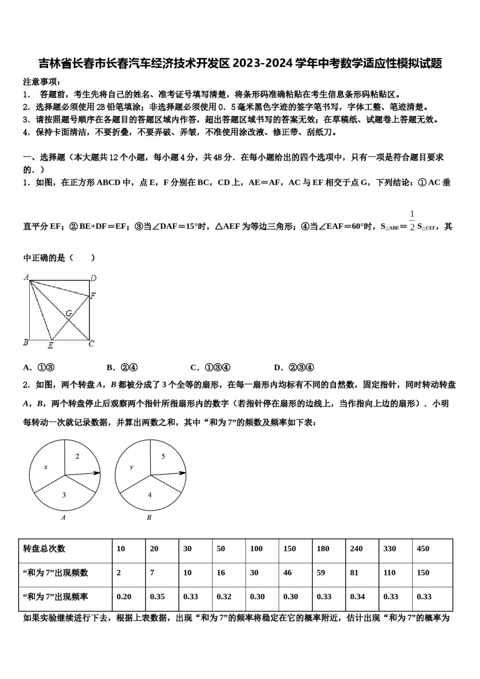 吉林省长春市长春汽车经济技术开发区2023-2024学年中考数学适应性模拟试题含解析.doc_第1页