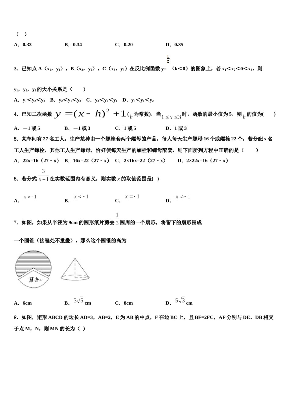 吉林省长春市长春汽车经济技术开发区2023-2024学年中考数学适应性模拟试题含解析.doc_第2页