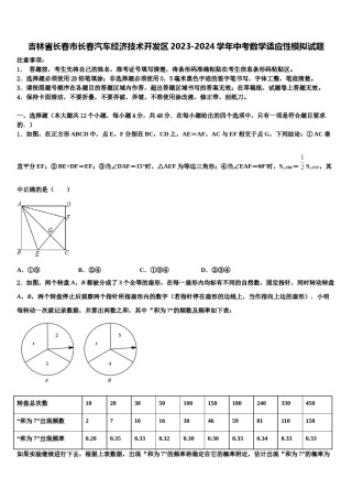 吉林省长春市长春汽车经济技术开发区2023-2024学年中考数学适应性模拟试题含解析.doc