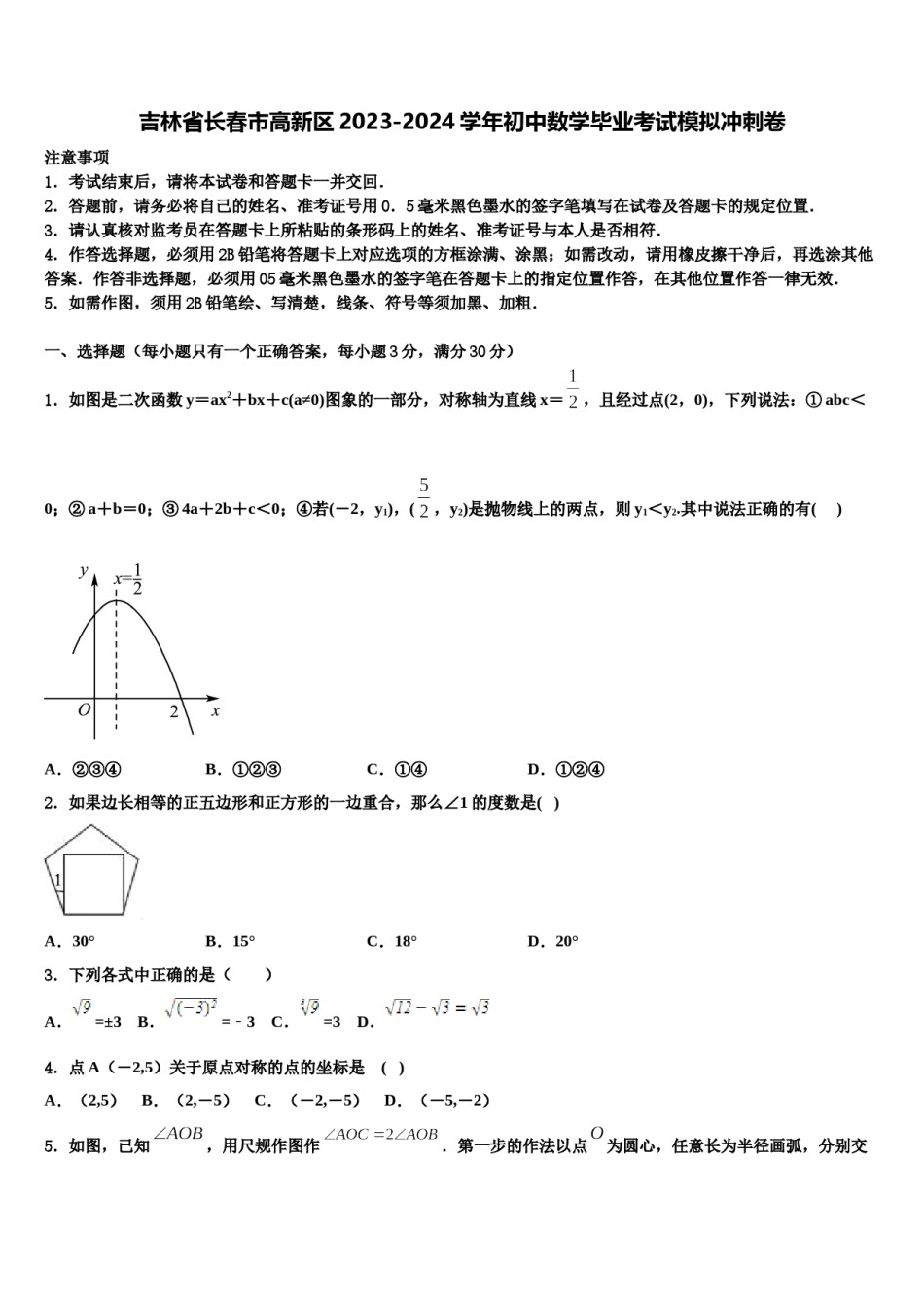 吉林省长春市高新区2023-2024学年初中数学毕业考试模拟冲刺卷含解析.doc_第1页