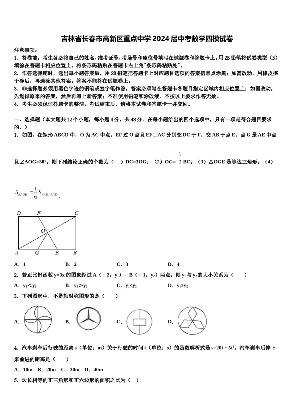 吉林省长春市高新区重点中学2024届中考数学四模试卷含解析.doc_第1页