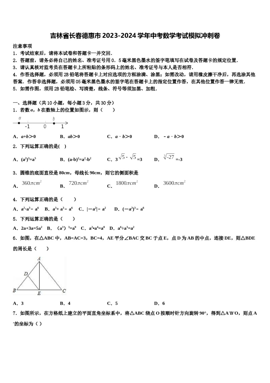 吉林省长春德惠市2023-2024学年中考数学考试模拟冲刺卷含解析.doc_第1页