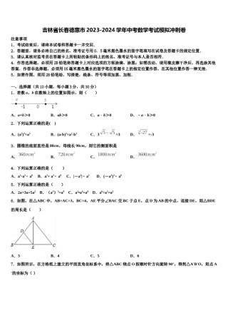 吉林省长春德惠市2023-2024学年中考数学考试模拟冲刺卷含解析.doc
