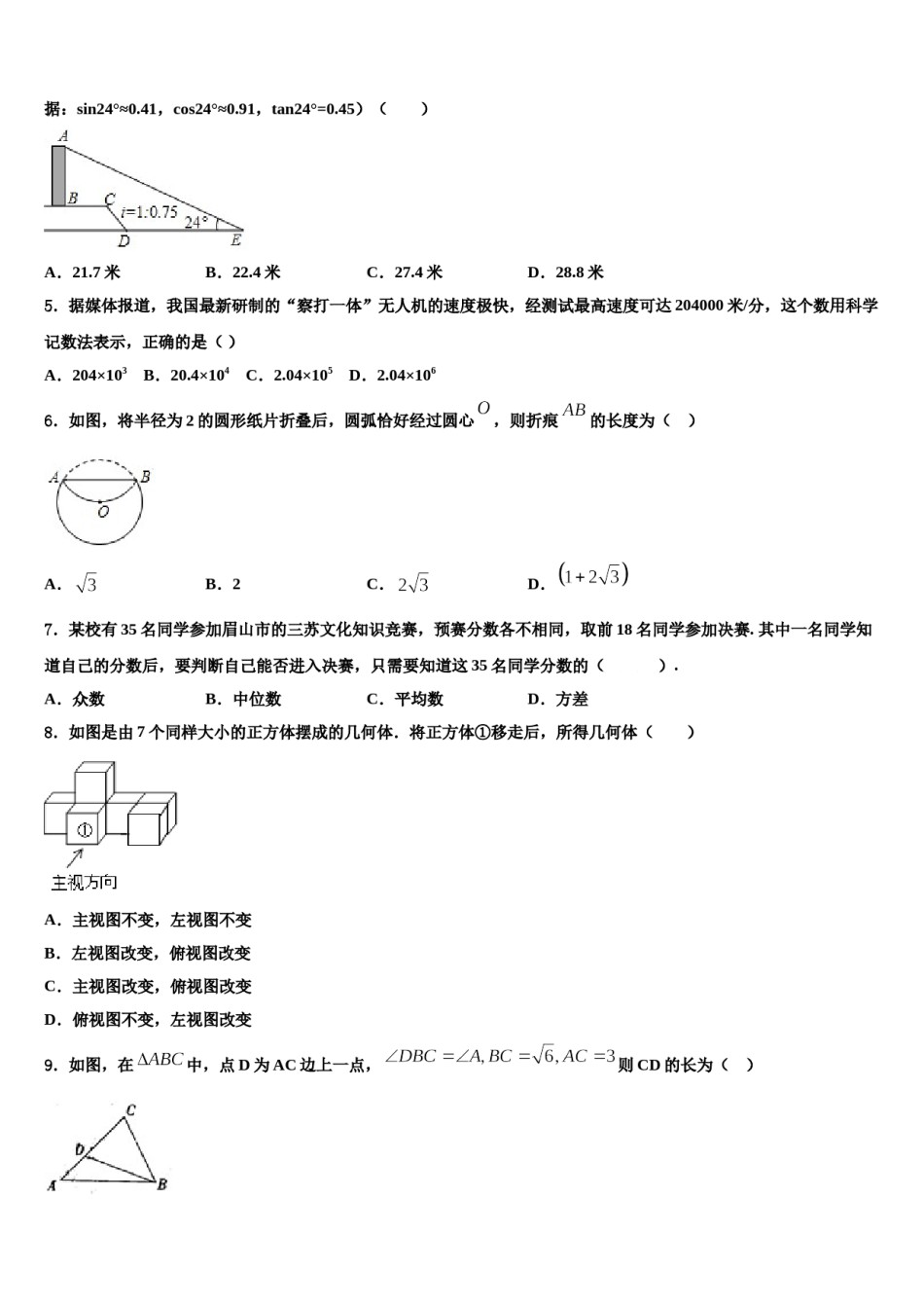 吉林省长春达标名校2024届中考联考数学试题含解析.doc_第2页