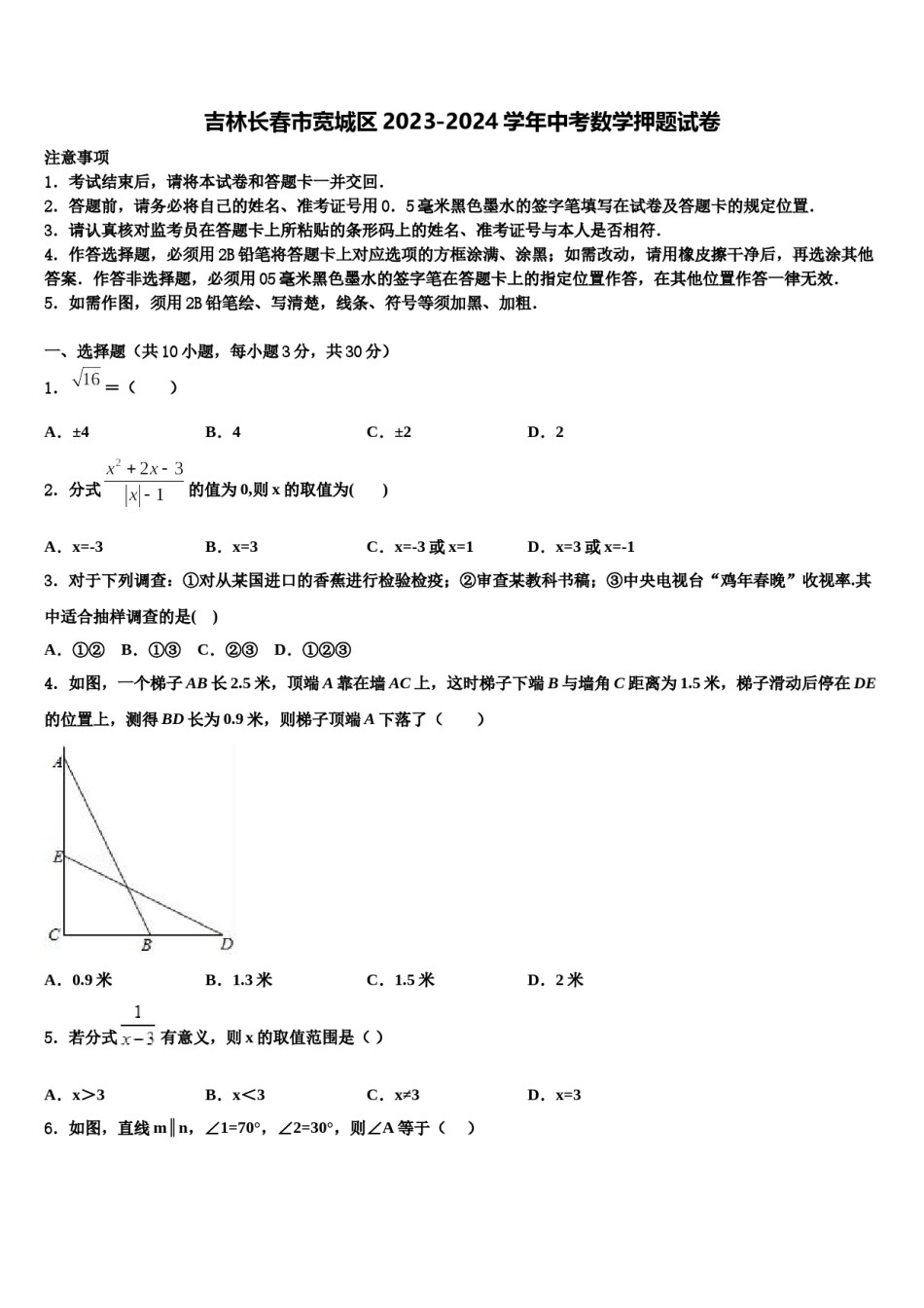 吉林长春市宽城区2023-2024学年中考数学押题试卷含解析.doc_第1页