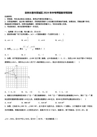 吉林长春市宽城区2024年中考押题数学预测卷含解析.doc