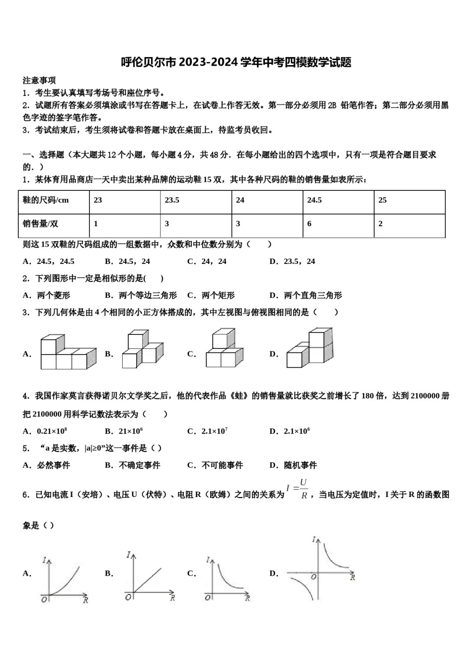 呼伦贝尔市2023-2024学年中考四模数学试题含解析.doc_第1页