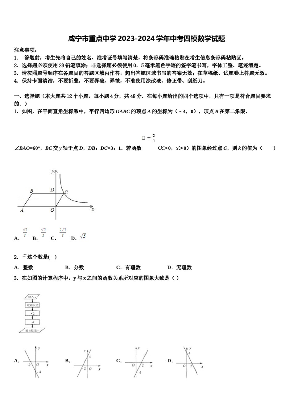 咸宁市重点中学2023-2024学年中考四模数学试题含解析.doc_第1页