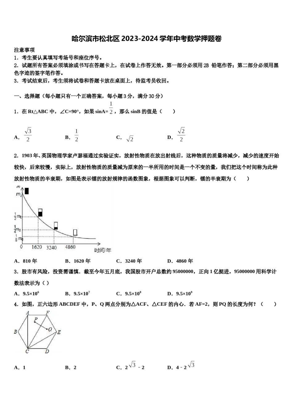 哈尔滨市松北区2023-2024学年中考数学押题卷含解析.doc_第1页
