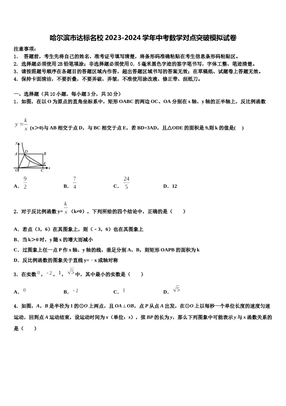 哈尔滨市达标名校2023-2024学年中考数学对点突破模拟试卷含解析.doc_第1页