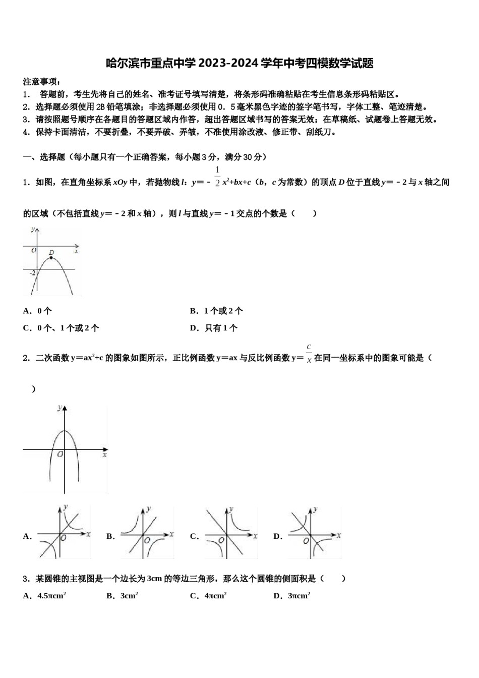 哈尔滨市重点中学2023-2024学年中考四模数学试题含解析.doc_第1页