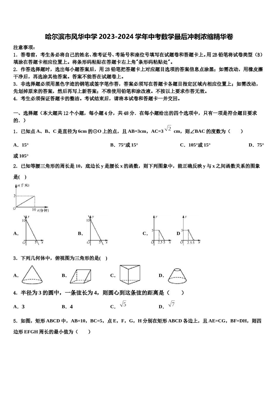 哈尔滨市风华中学2023-2024学年中考数学最后冲刺浓缩精华卷含解析.doc_第1页