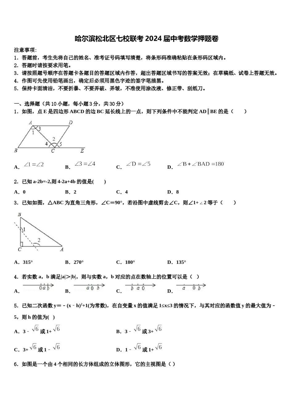 哈尔滨松北区七校联考2024届中考数学押题卷含解析.doc_第1页