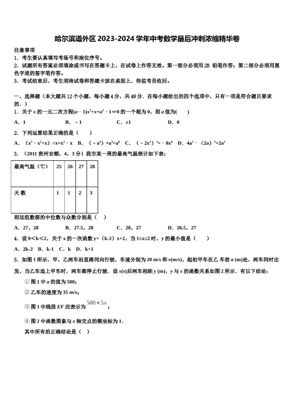 哈尔滨道外区2023-2024学年中考数学最后冲刺浓缩精华卷含解析.doc_第1页