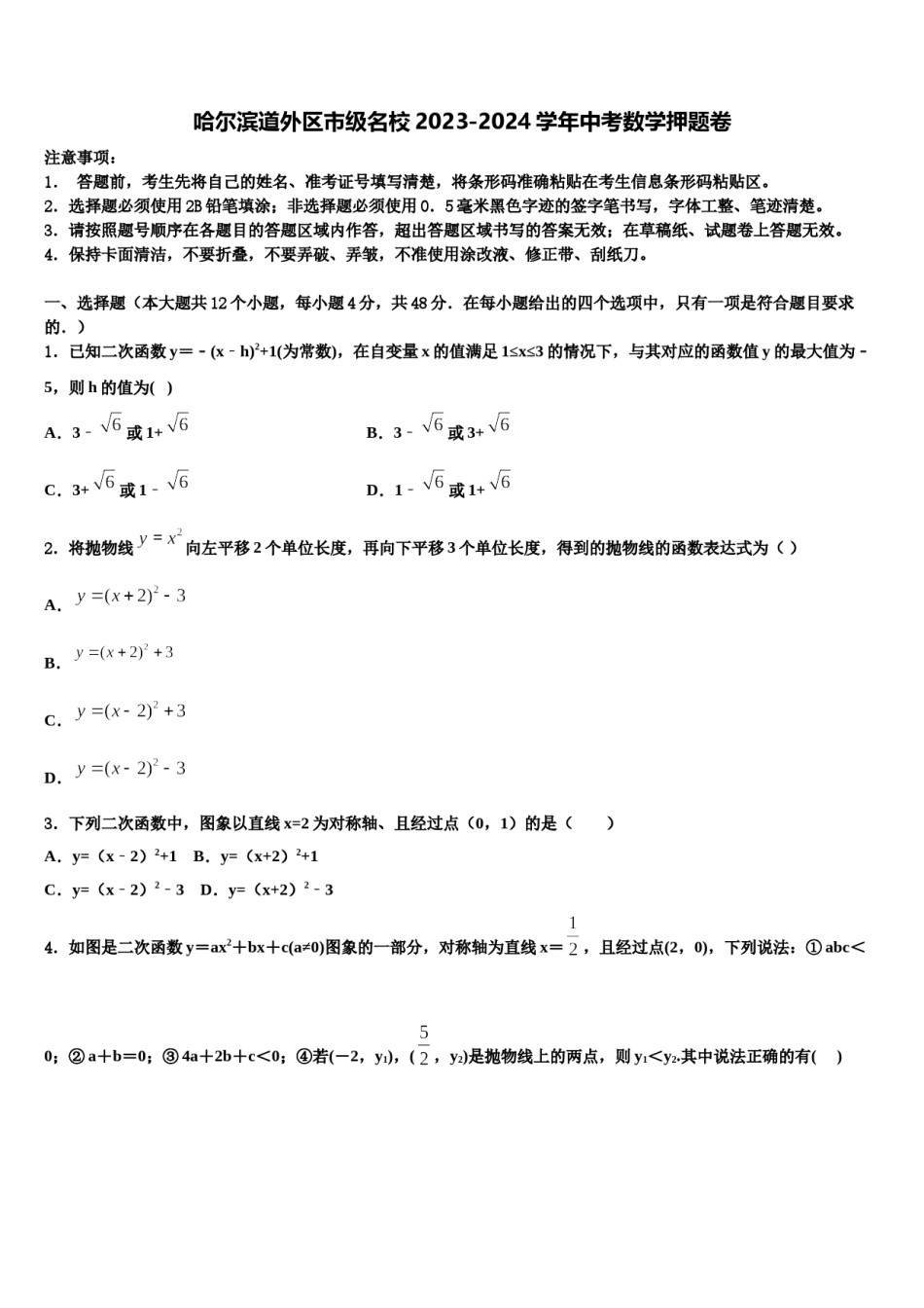 哈尔滨道外区市级名校2023-2024学年中考数学押题卷含解析.doc_第1页