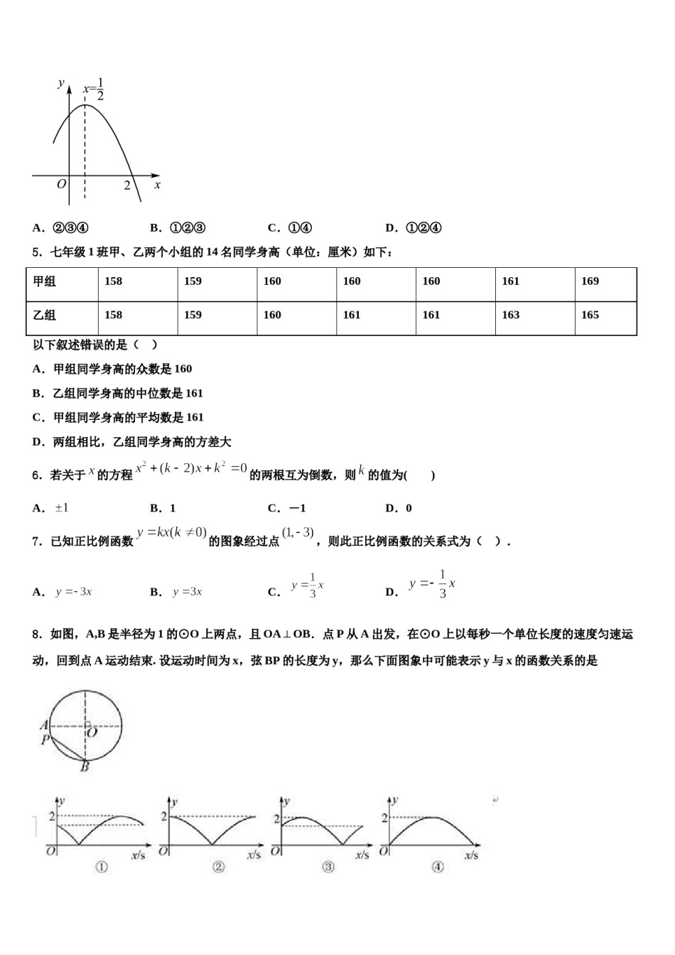 哈尔滨道外区市级名校2023-2024学年中考数学押题卷含解析.doc_第2页