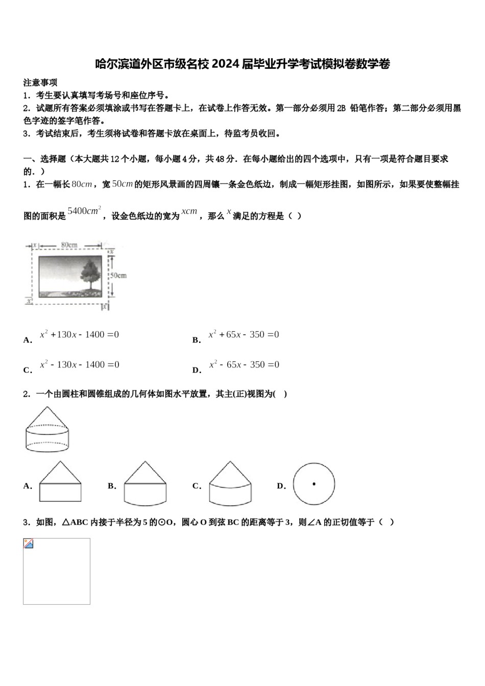 哈尔滨道外区市级名校2024届毕业升学考试模拟卷数学卷含解析.doc_第1页