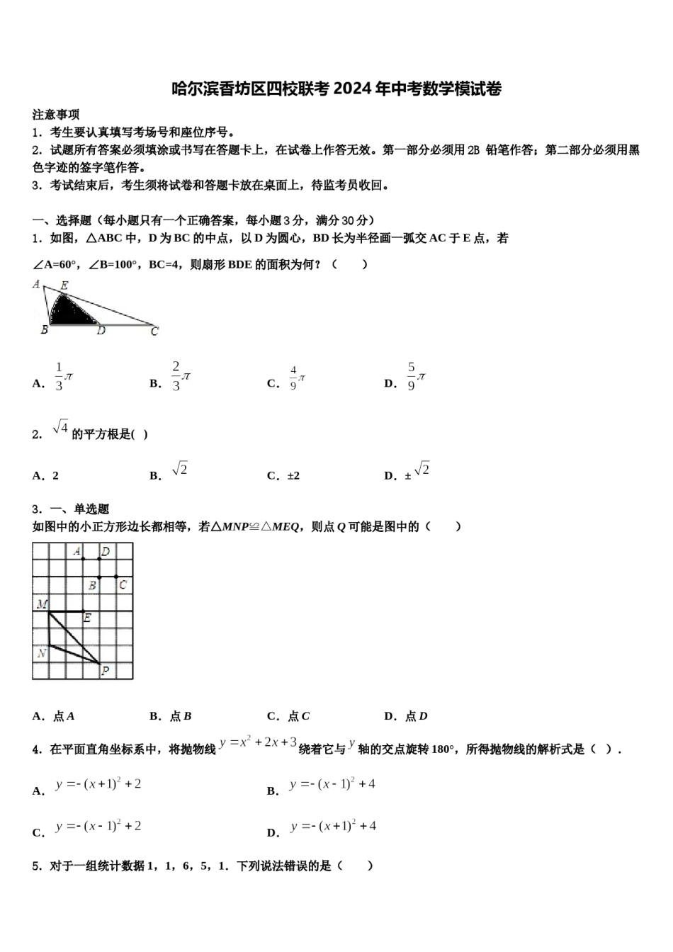 哈尔滨香坊区四校联考2024年中考数学模试卷含解析.doc_第1页