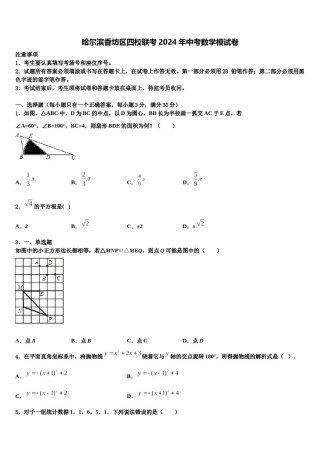 哈尔滨香坊区四校联考2024年中考数学模试卷含解析.doc