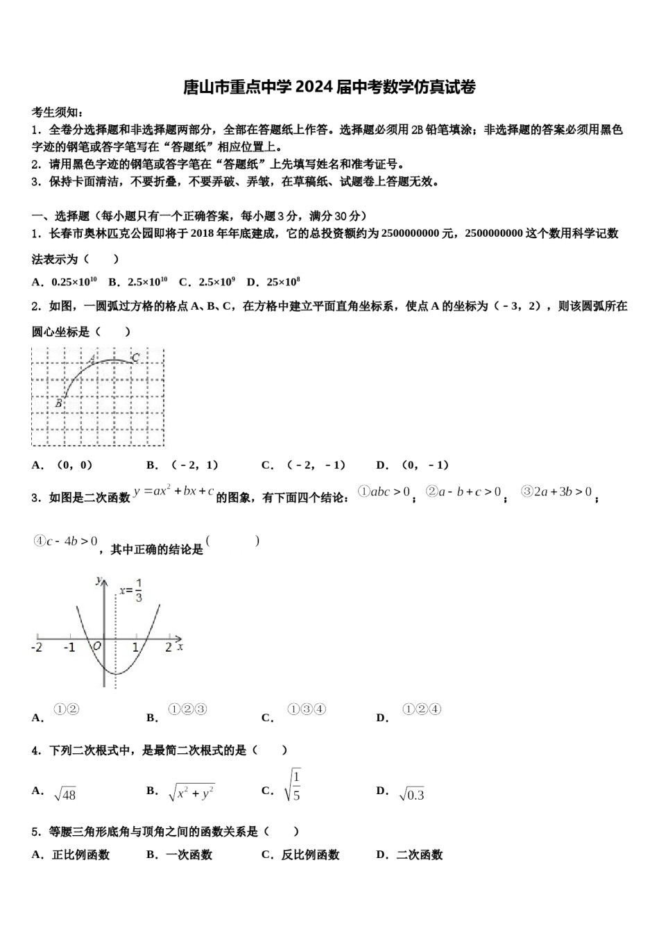 唐山市重点中学2024届中考数学仿真试卷含解析.doc_第1页