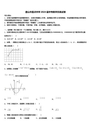 唐山市重点中学2024届中考数学仿真试卷含解析.doc
