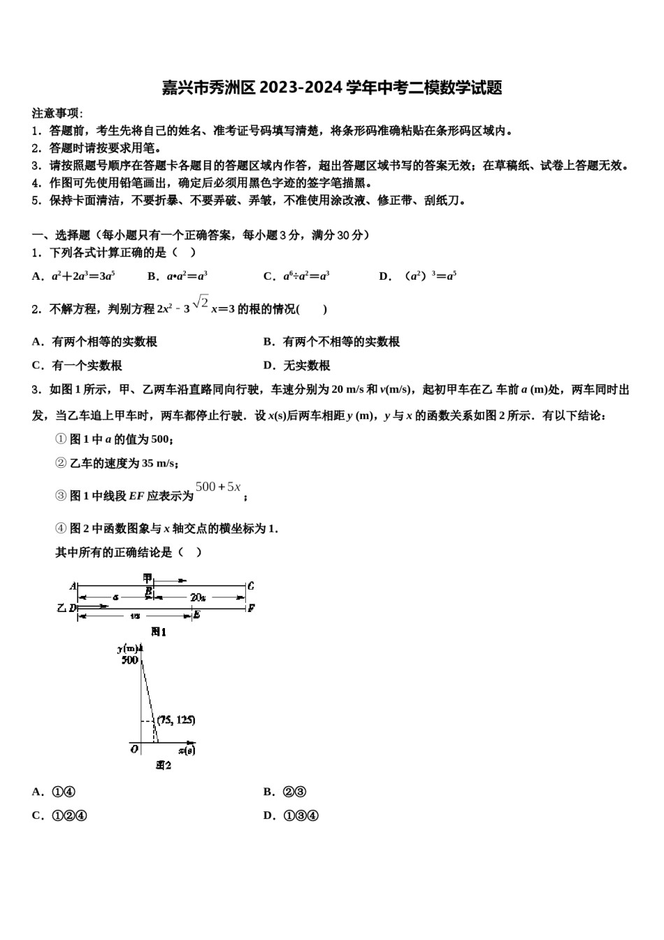 嘉兴市秀洲区2023-2024学年中考二模数学试题含解析.doc_第1页