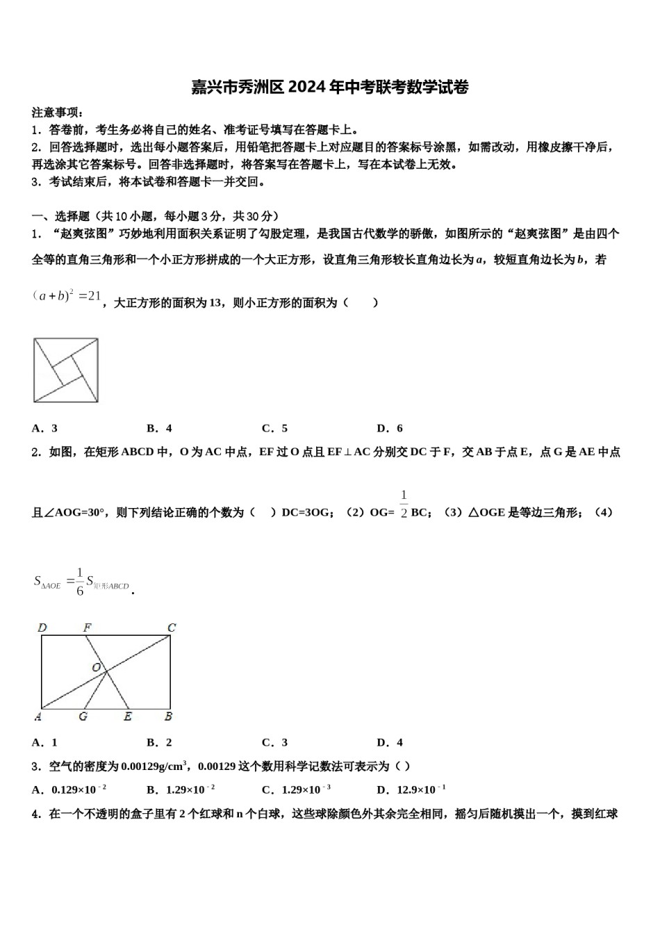 嘉兴市秀洲区2024年中考联考数学试卷含解析.doc_第1页