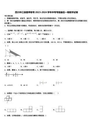 四川中江县春季联考2023-2024学年中考考前最后一卷数学试卷含解析.doc