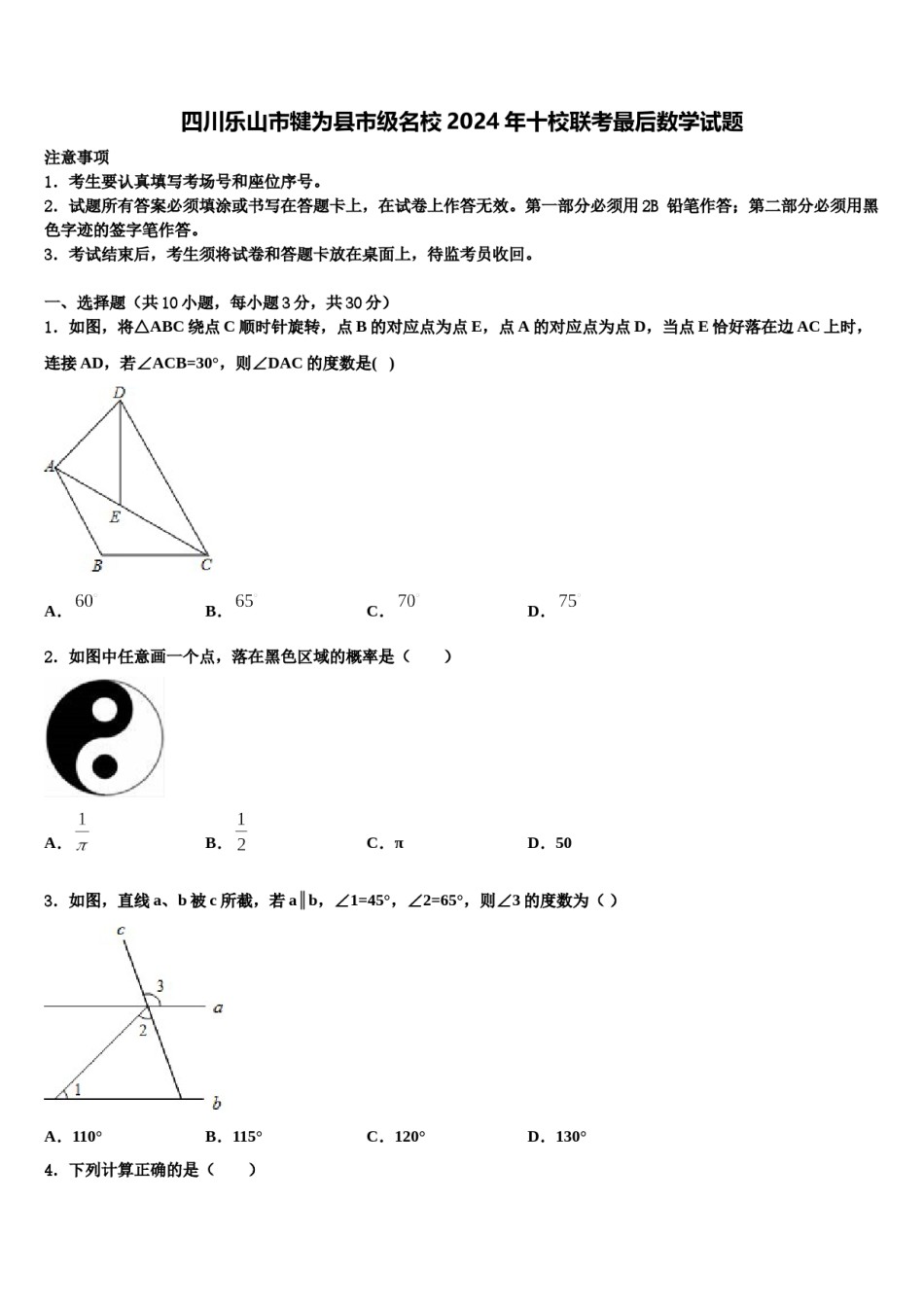 四川乐山市犍为县市级名校2024年十校联考最后数学试题含解析.doc_第1页