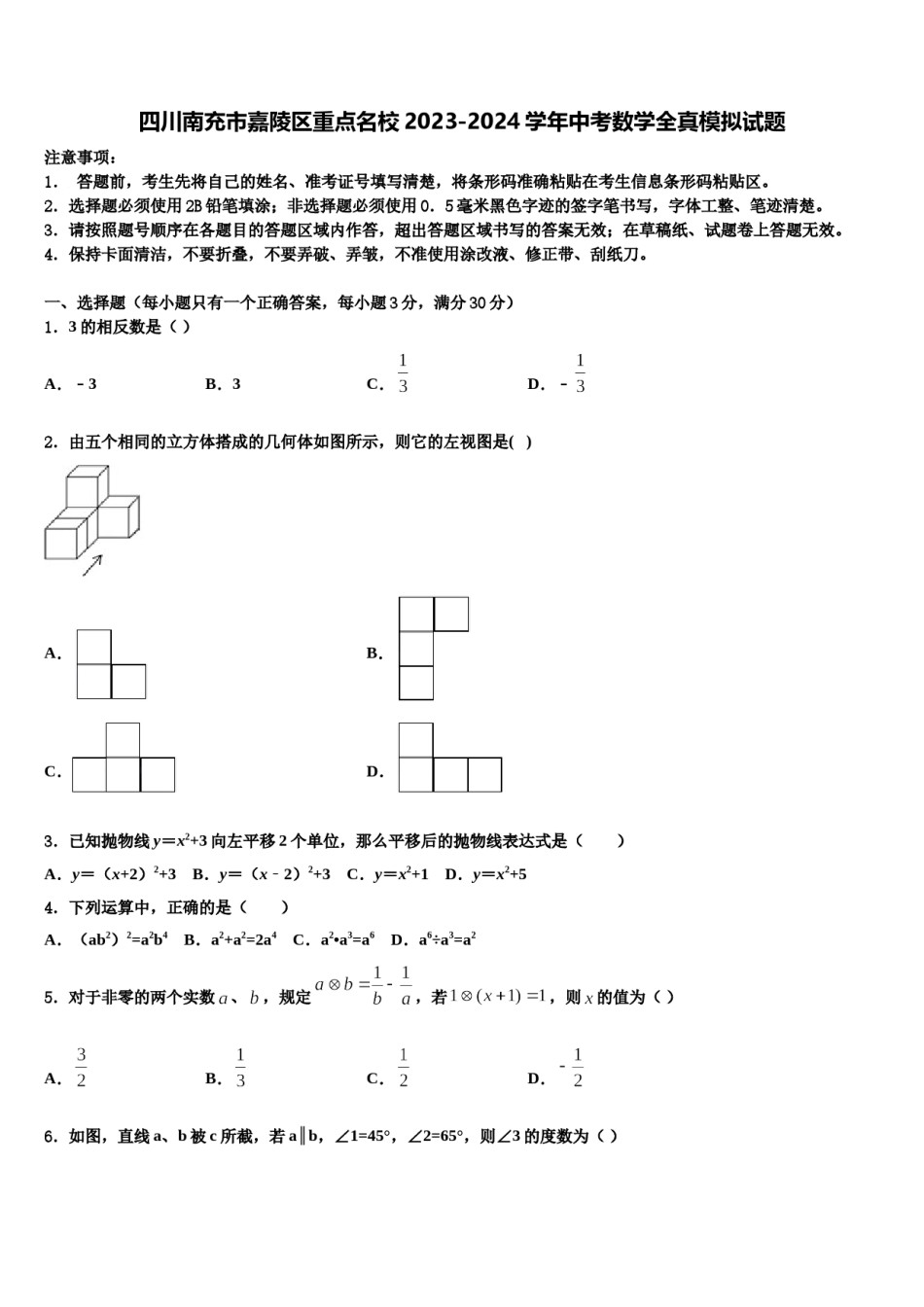 四川南充市嘉陵区重点名校2023-2024学年中考数学全真模拟试题含解析.doc_第1页
