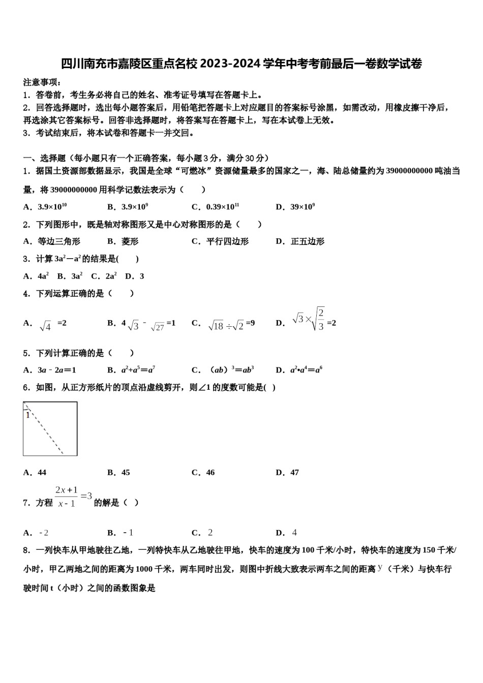 四川南充市嘉陵区重点名校2023-2024学年中考考前最后一卷数学试卷含解析.doc_第1页