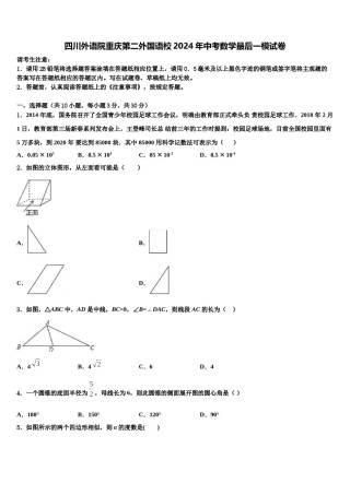 四川外语院重庆第二外国语校2024年中考数学最后一模试卷含解析.doc